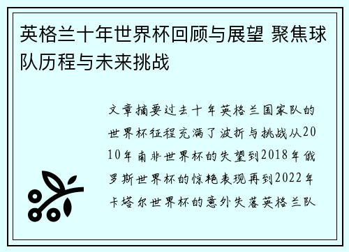 英格兰十年世界杯回顾与展望 聚焦球队历程与未来挑战