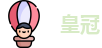 皇冠